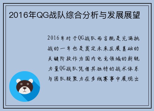2016年QG战队综合分析与发展展望