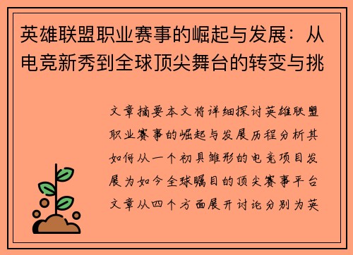 英雄联盟职业赛事的崛起与发展：从电竞新秀到全球顶尖舞台的转变与挑战