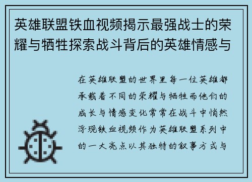 英雄联盟铁血视频揭示最强战士的荣耀与牺牲探索战斗背后的英雄情感与成长