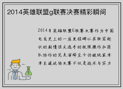 2014英雄联盟g联赛决赛精彩瞬间