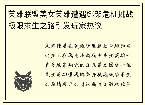 英雄联盟美女英雄遭遇绑架危机挑战极限求生之路引发玩家热议