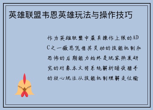 英雄联盟韦恩英雄玩法与操作技巧