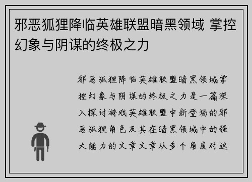 邪恶狐狸降临英雄联盟暗黑领域 掌控幻象与阴谋的终极之力