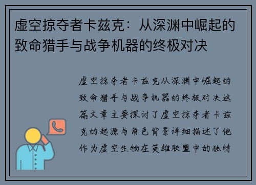 虚空掠夺者卡兹克：从深渊中崛起的致命猎手与战争机器的终极对决
