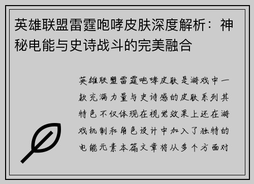 英雄联盟雷霆咆哮皮肤深度解析：神秘电能与史诗战斗的完美融合