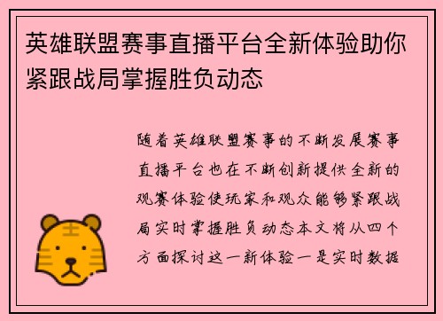 英雄联盟赛事直播平台全新体验助你紧跟战局掌握胜负动态