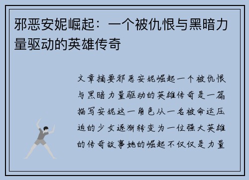 邪恶安妮崛起：一个被仇恨与黑暗力量驱动的英雄传奇