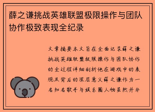 薛之谦挑战英雄联盟极限操作与团队协作极致表现全纪录