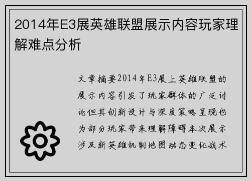 2014年E3展英雄联盟展示内容玩家理解难点分析