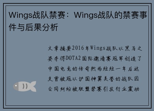 Wings战队禁赛：Wings战队的禁赛事件与后果分析
