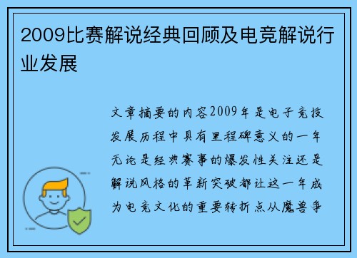 2009比赛解说经典回顾及电竞解说行业发展