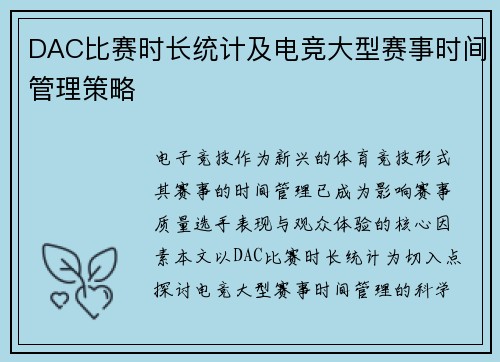 DAC比赛时长统计及电竞大型赛事时间管理策略