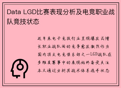 Data LGD比赛表现分析及电竞职业战队竞技状态