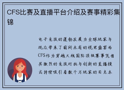 CFS比赛及直播平台介绍及赛事精彩集锦
