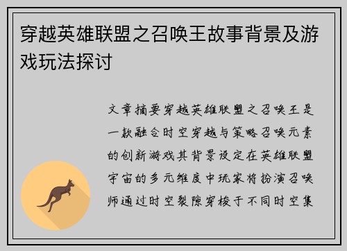 穿越英雄联盟之召唤王故事背景及游戏玩法探讨