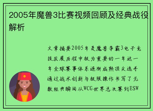 2005年魔兽3比赛视频回顾及经典战役解析