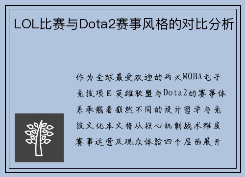 LOL比赛与Dota2赛事风格的对比分析