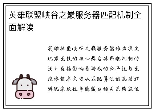英雄联盟峡谷之巅服务器匹配机制全面解读