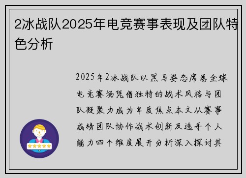2冰战队2025年电竞赛事表现及团队特色分析