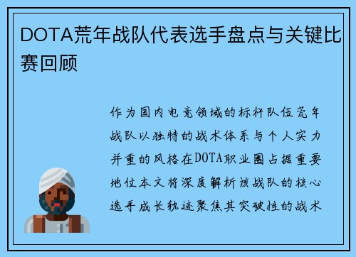 DOTA荒年战队代表选手盘点与关键比赛回顾