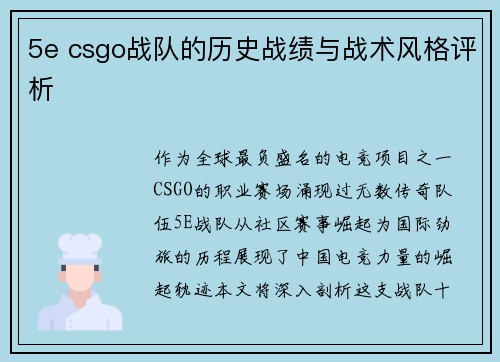 5e csgo战队的历史战绩与战术风格评析