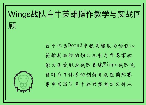 Wings战队白牛英雄操作教学与实战回顾