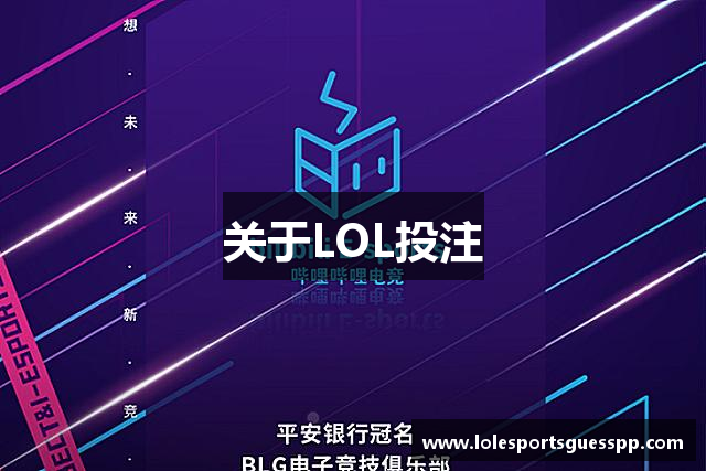 关于LOL投注