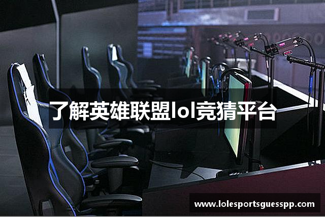 了解英雄联盟lol竞猜平台